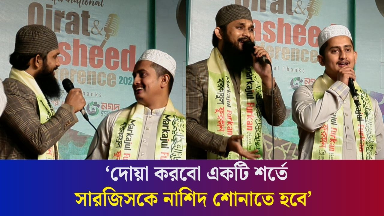 উপস্থাপকের অনুরোধে ঢাকার ক্বেরাত সম্মেলনে নাশিদ পরিবেশন করলেন সারজিস আলম | Sarjis Alam